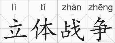 立体战争的拼音