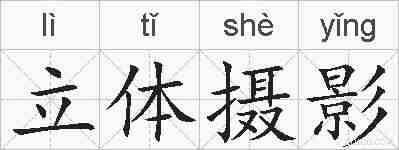立体摄影的拼音