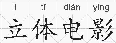 立体电影的拼音