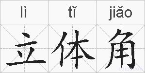 立体角的拼音