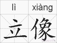 立像的拼音