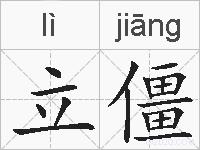 立僵的拼音