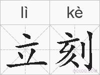 立刻的拼音