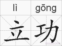 立功的拼音