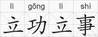 立功立事的拼音