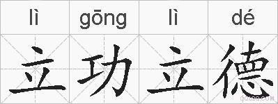 立功立德的拼音