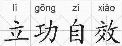立功自效的拼音