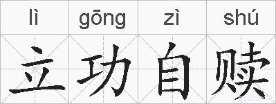 立功自赎的拼音