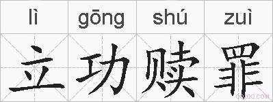 立功赎罪的拼音