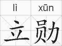 立勋的拼音