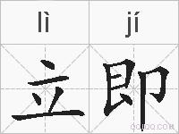 立即的拼音