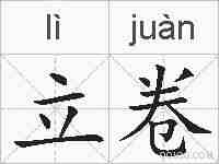 立卷的拼音