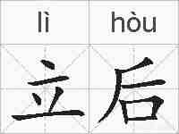 立后的拼音