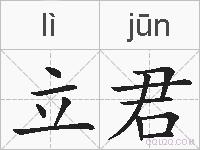 立君的拼音