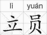 立员的拼音