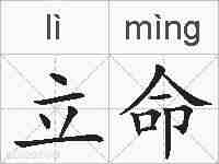 立命的拼音