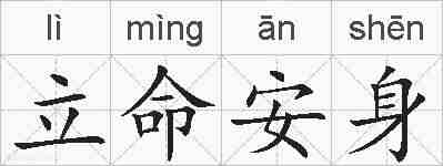 立命安身的拼音