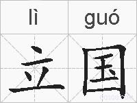 立国的拼音