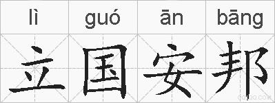 立国安邦的拼音