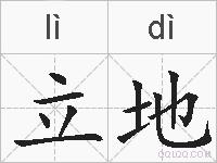 立地的拼音
