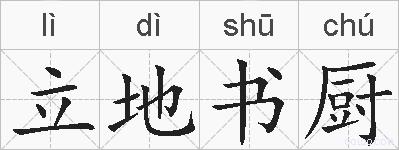 立地书厨的拼音