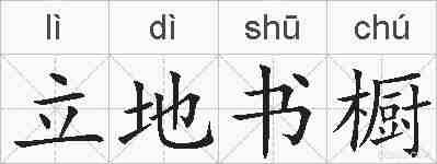 立地书橱的拼音