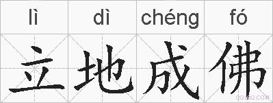 立地成佛的拼音