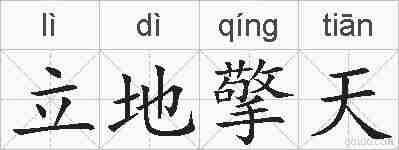 立地擎天的拼音