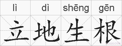 立地生根的拼音