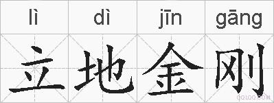 立地金刚的拼音