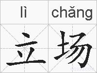 立场的拼音