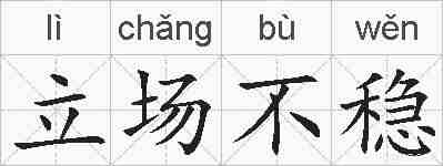 立场不稳的拼音