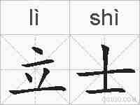 立士的拼音