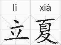 立夏的拼音