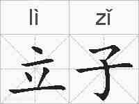 立子的拼音