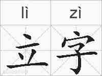 立字的拼音