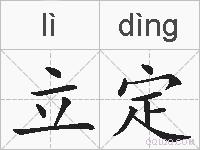 立定的拼音