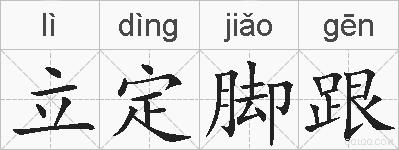 立定脚跟的拼音