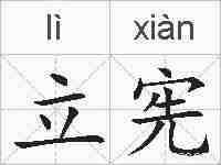 立宪的拼音