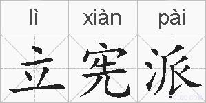 立宪派的拼音