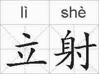 立射的拼音