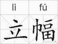 立幅的拼音