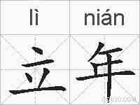 立年的拼音