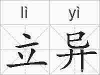 立异的拼音