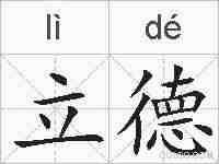 立德的拼音