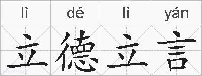立德立言的拼音