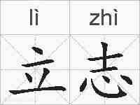 立志的拼音