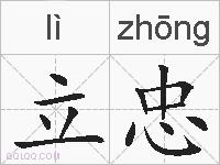 立忠的拼音