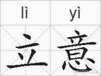 立意的拼音