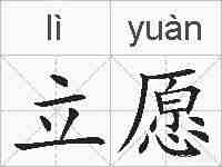 立愿的拼音